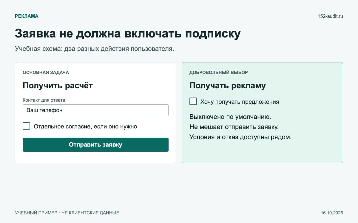 Учебный пример: заявка отправляется независимо от необязательного согласия на рекламу